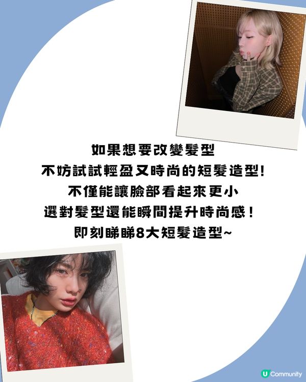 2025短髮髮型 | 8大易打理短髮造型分享 呢個髮型超顯面細！