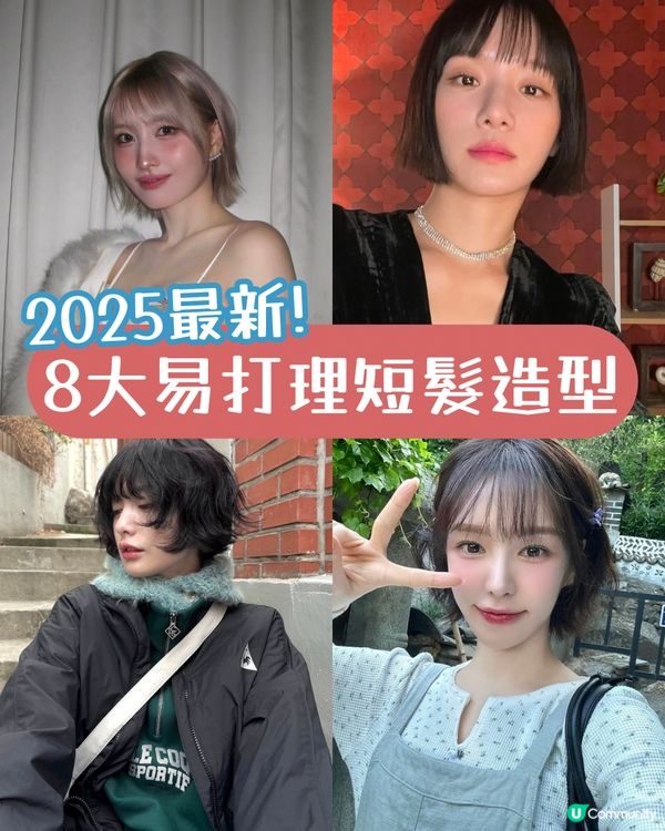 2025短髮髮型 | 8大易打理短髮造型分享 呢個髮型超顯面細！