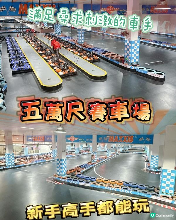 約埋朋友一齊去享受刺激啦！絕對係一班朋友玩樂好去處！