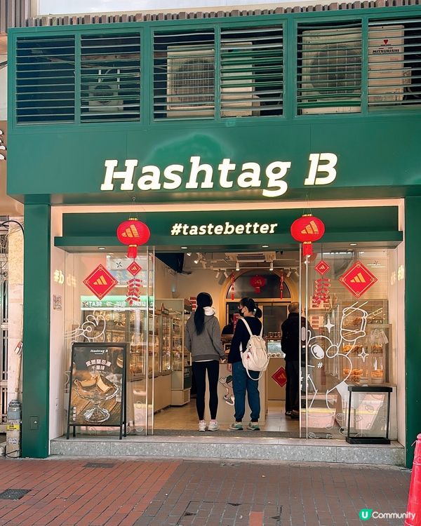 🎏銅鑼灣Hashtag B推新出愛爾蘭忌廉撻💛