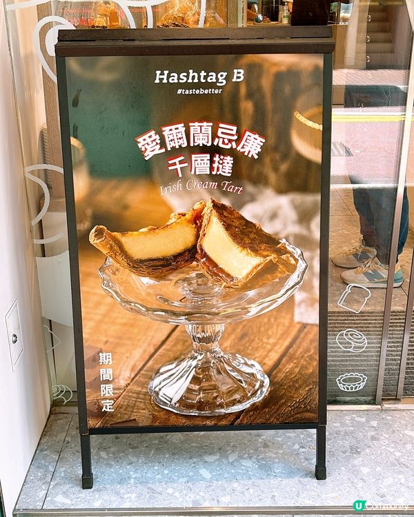 🎏銅鑼灣Hashtag B推新出愛爾蘭忌廉撻💛