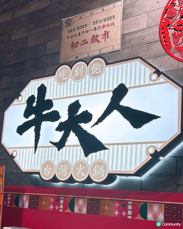 🎏銅鑼灣開餐🍲牛大人台灣火鍋吃到飽