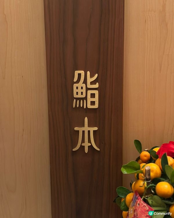 銅鑼灣鮨本廚師發辦午餐測評!CP值爆棚の高級日料🍣✨