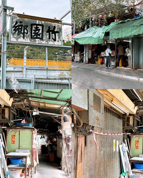 🎏黃大仙竹園鄉🥹逃不過時代巨輪‼️巷仔掃街成回憶