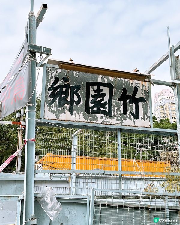 🎏黃大仙竹園鄉🥹逃不過時代巨輪‼️巷仔掃街成回憶