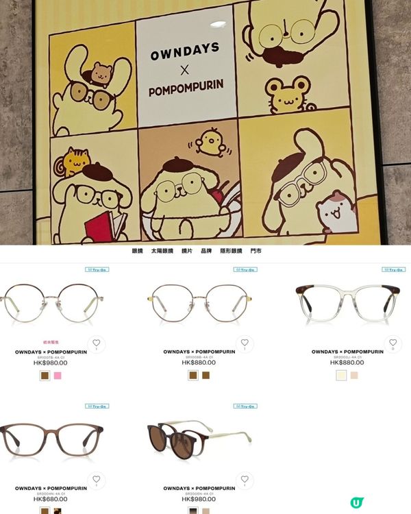 OWNDAYS X POMPOMPURIN布甸狗聯名眼鏡系列