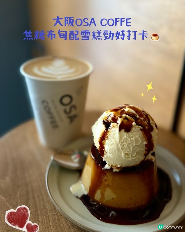 打卡一流嘅 - 大阪OSA COFFEE