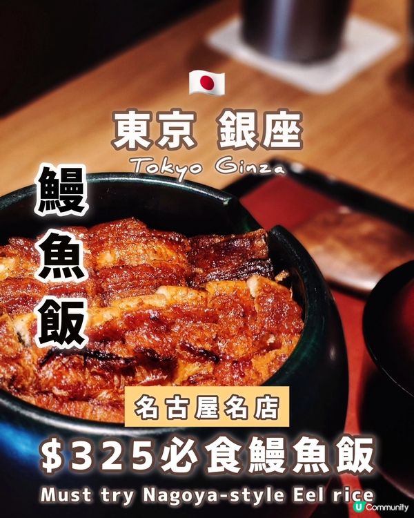 🇯🇵銀座|推介の鰻魚飯三食