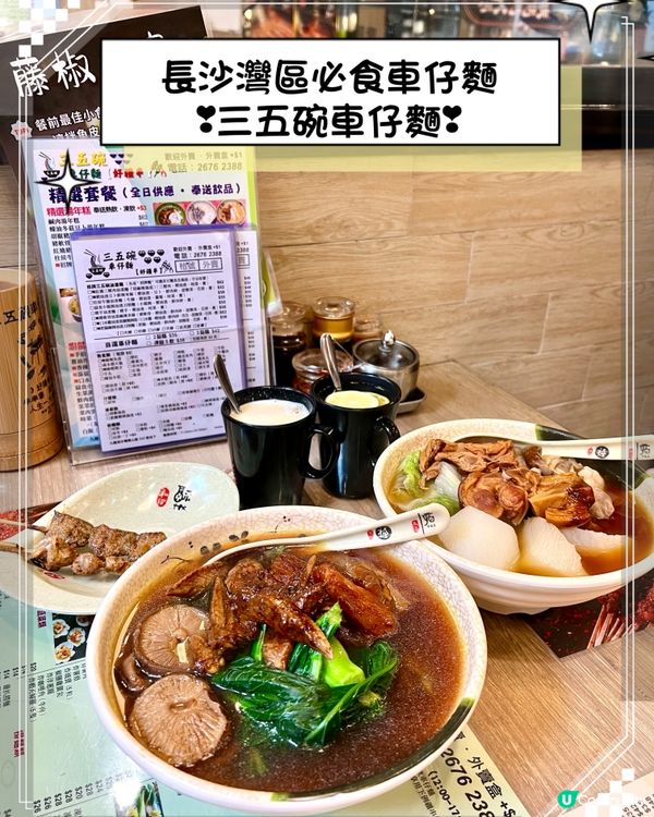 長沙灣區必食車仔麵