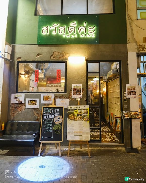 【吃下荃灣】大份抵食特式泰式小店 - 泰玖