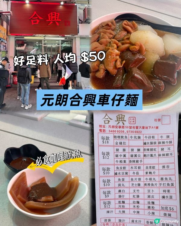 ｛元朗美食｝合興車仔麵，一直保持水準，必食！