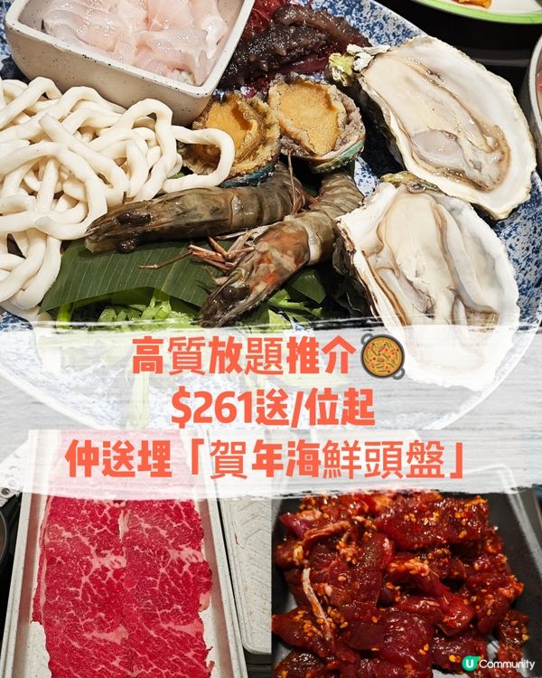 高質放題推介🥘 $261送/位起，仲送埋「賀年海鮮頭盤」