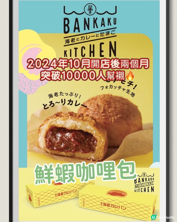 🌪️《美食新勢力》鮮蝦咖喱包🔥開業兩個月突破1萬人光顧❣️