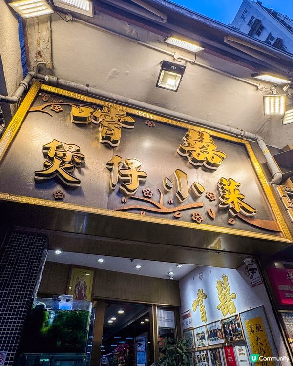 人氣排隊名店！好吃的西環嚐囍煲仔飯