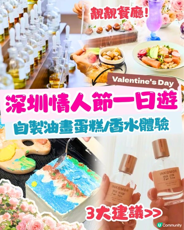 深圳情人節一日遊💘自製油畫蛋糕/香水體驗/靚靚餐廳‼️3大建議