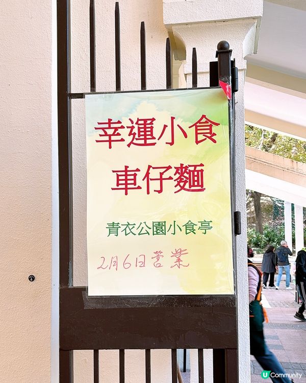 🎏青衣公園小食亭重開‼️應該易咗手，冇咗雞翼尖同韭菜餃🥴
