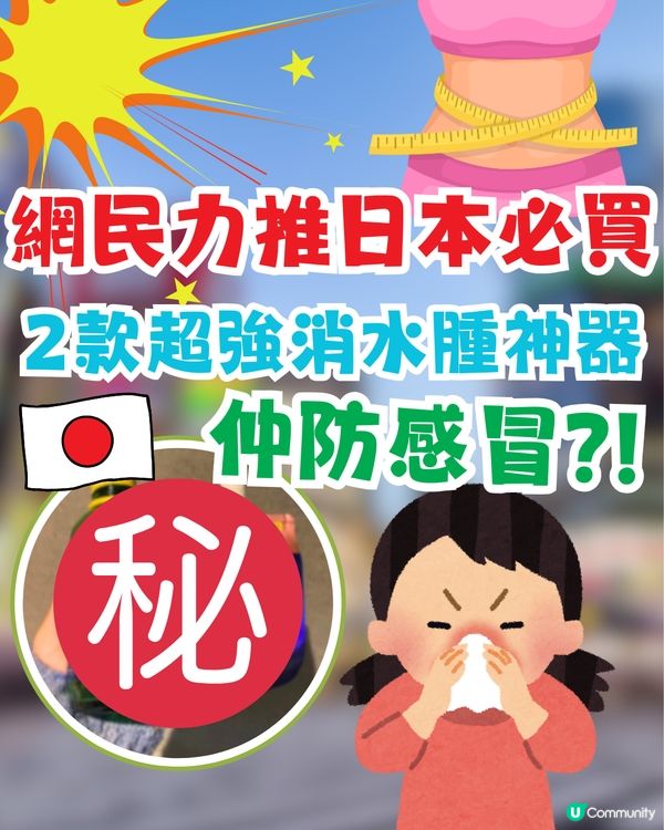 🇯🇵網民大推日本2款超強消水腫神器🤩即時見效‼️附真人實測