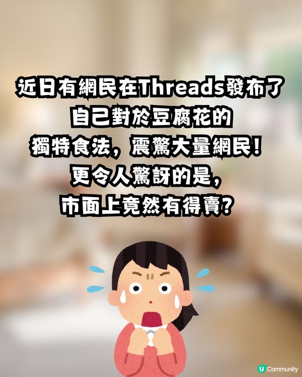 網上流傳｢豆腐花+枇杷膏｣黑暗料理😱原來真係有得賣⁉️網民解鎖更多新奇食法😳