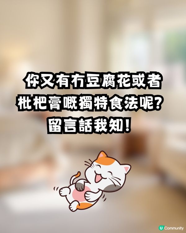網上流傳｢豆腐花+枇杷膏｣黑暗料理😱原來真係有得賣⁉️網民解鎖更多新奇食法😳