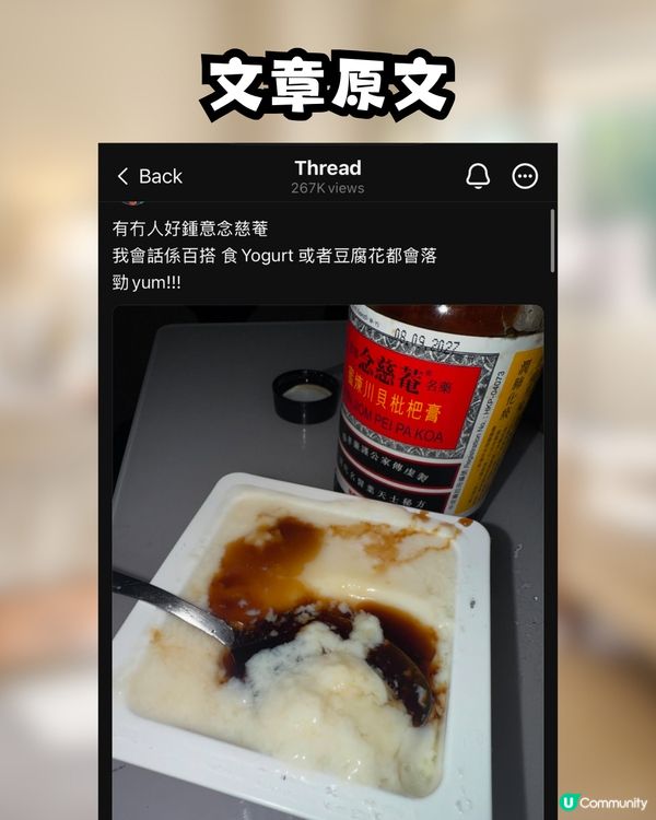 網上流傳｢豆腐花+枇杷膏｣黑暗料理😱原來真係有得賣⁉️網民解鎖更多新奇食法😳