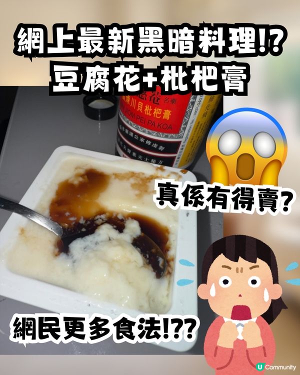 網上流傳｢豆腐花+枇杷膏｣黑暗料理😱原來真係有得賣⁉️網民解鎖更多新奇食法😳