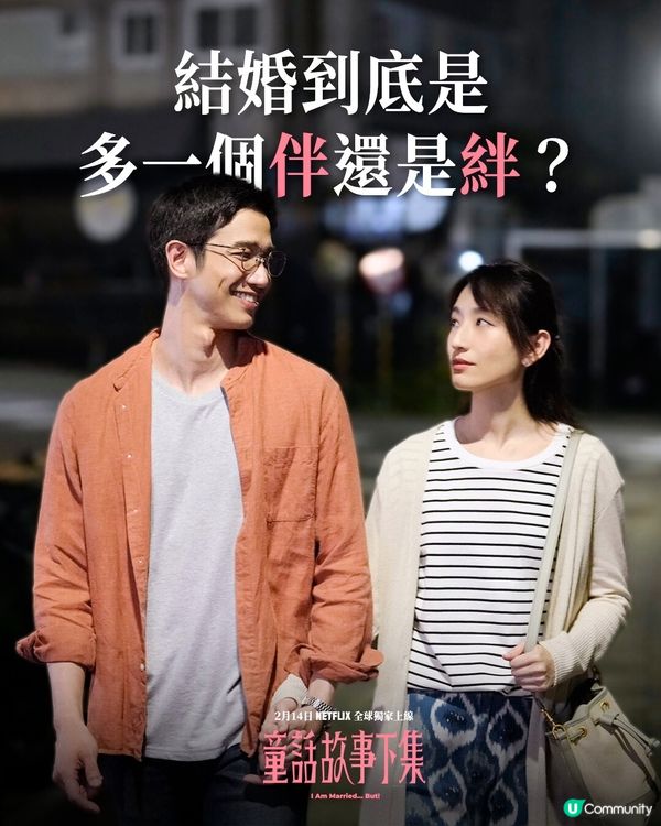 童話故事下集Netflix即將開播🎉柯佳嬿劉以豪主演劇情貼地又爆笑