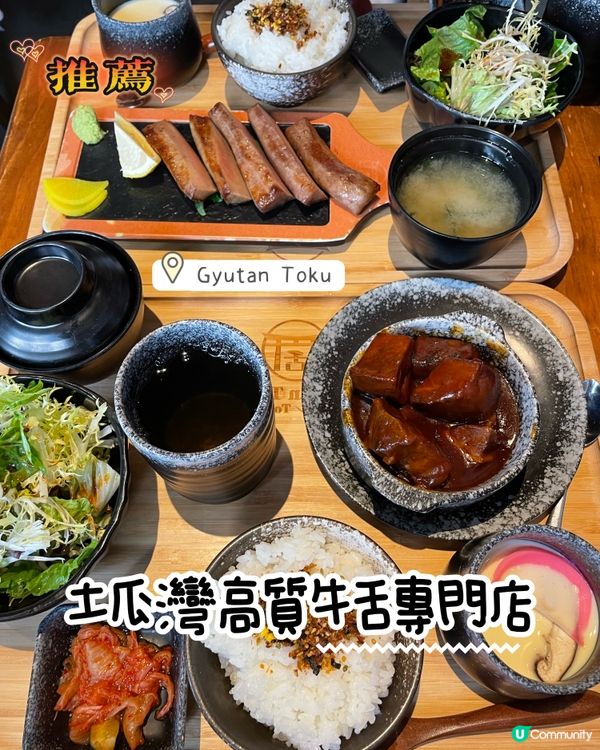 土瓜灣高質牛舌專門店 Gyutan Toku✨✨