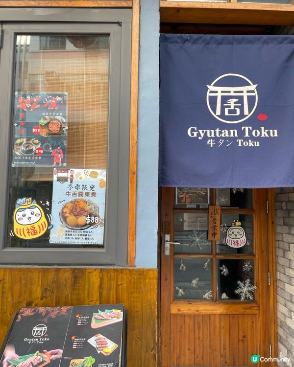 土瓜灣高質牛舌專門店 Gyutan Toku✨✨