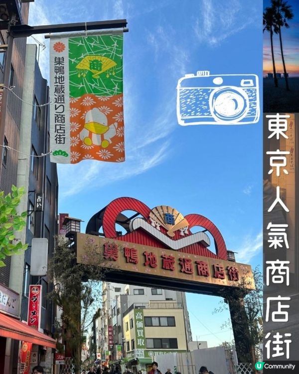 🇯🇵東京年輕人熱點🧐｢巢鴨地藏通商店街｣🎯