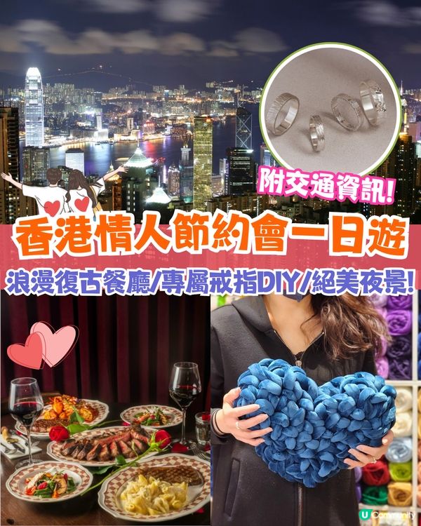 香港情人節約會一日遊❤️浪漫復古海景餐廳/專屬戒指DIY/絕美夜景🚗附交通資訊
