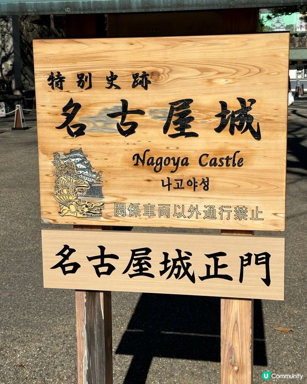 🇯🇵名古屋城-老少咸宜必到點📸