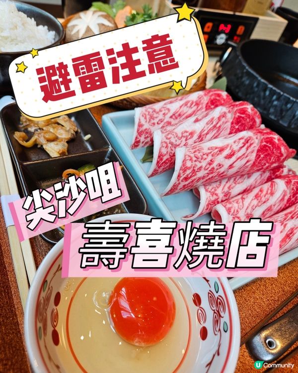 注意避雷！尖沙咀壽喜燒店！