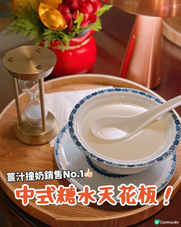 中式糖水天花板❤️‍🔥即撞薑汁撞奶一食驚人‼️