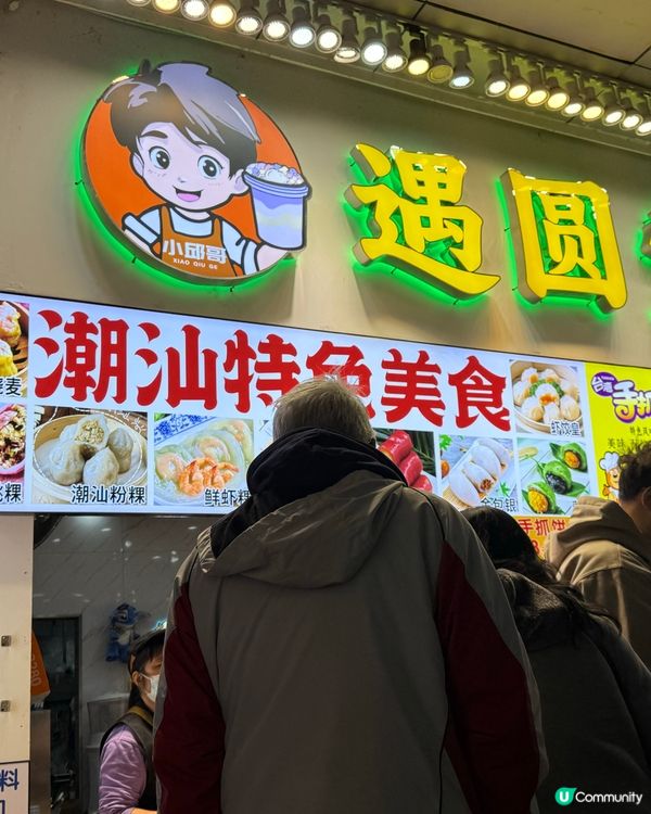 遇圓記-潮汕小食