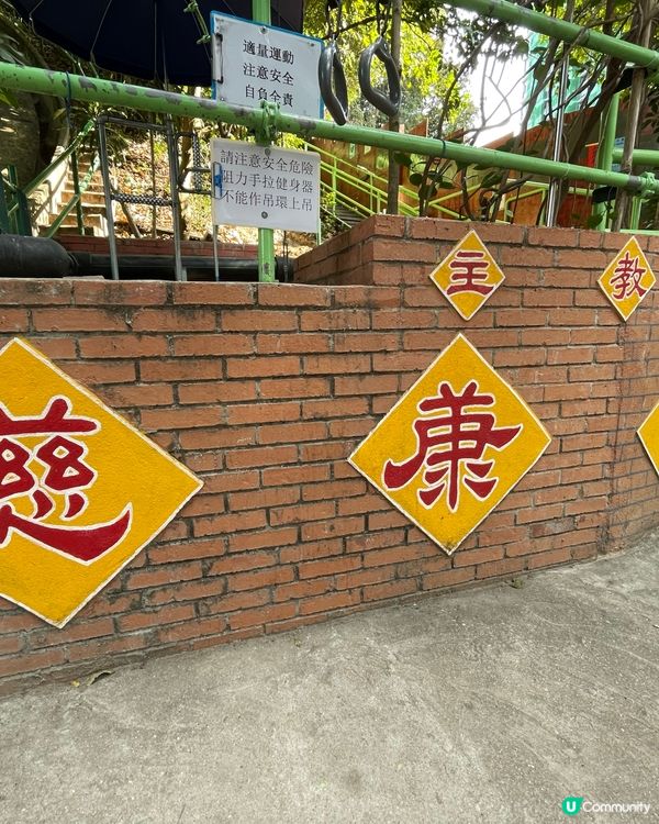 主教山之行