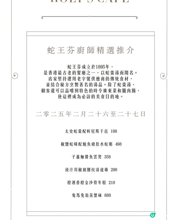 香港瑰麗酒店 Holt's Café 呈獻由老字號餐廳蛇王芬
