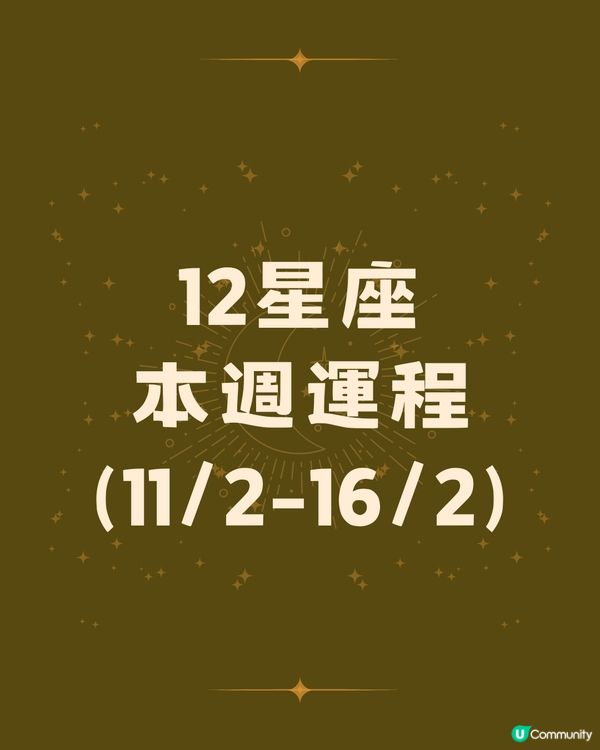 本週12星座運勢(11/2-16/2)🌟
