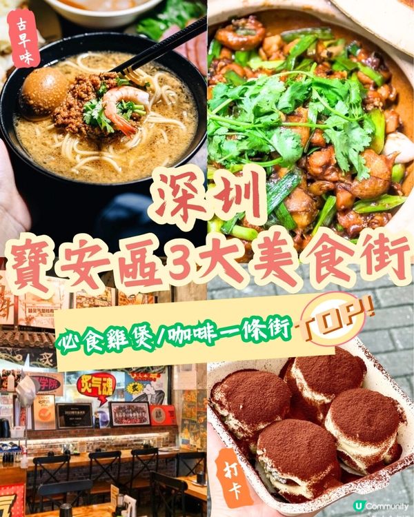 深圳寶安區3大美食街😋12間餐廳推介‼️必食雞煲/咖啡一條街🚗附地址