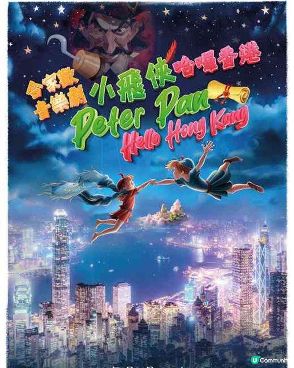 【 《小飛俠哈囉香港》合家歡音樂劇 】