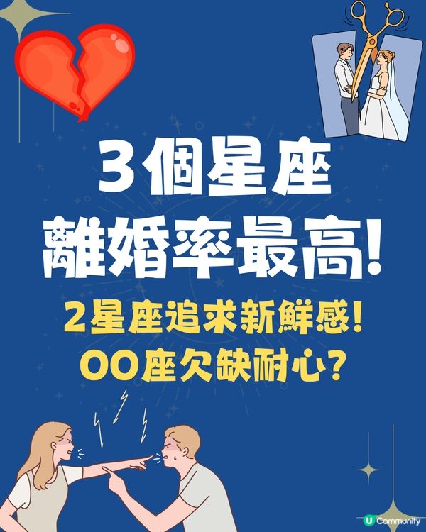 離婚率最高Top3星座💔2星座追求新鮮感⁉️OO座欠耐性😭
