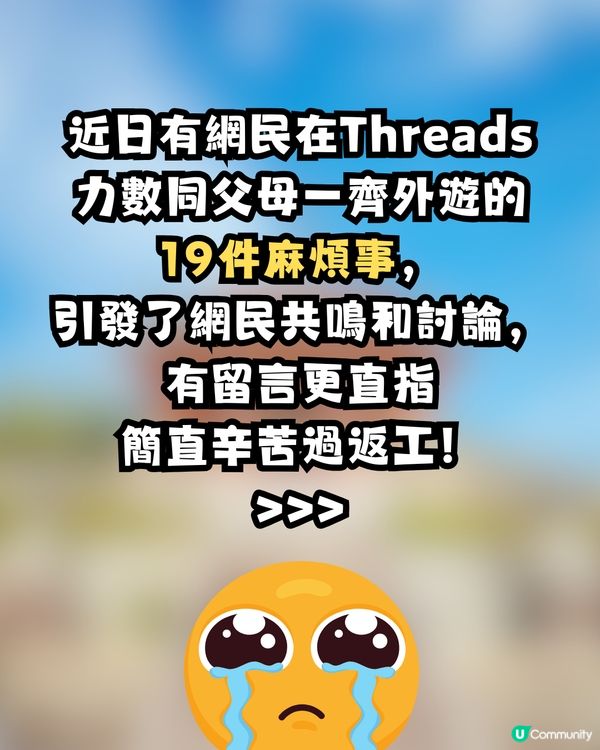 網民大爆父母同遊19大罪狀🤬✈️留言共鳴 : 辛苦過返工😢