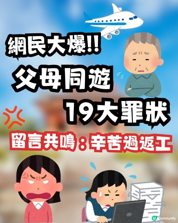 網民大爆父母同遊19大罪狀🤬✈️留言共鳴 : 辛苦過返工😢