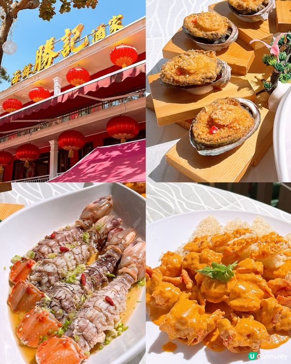 🎏西貢開餐💦勝記海鮮酒家‼️去西貢識食就會去依間食海鮮