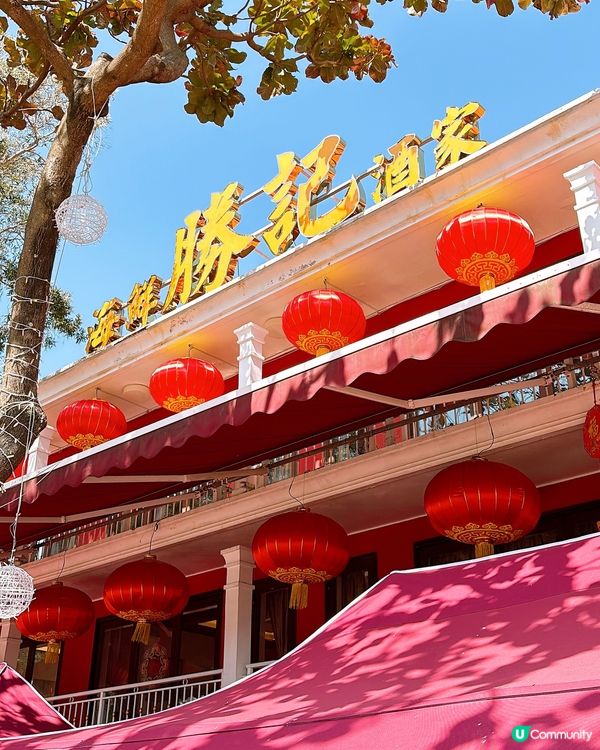 🎏西貢開餐💦勝記海鮮酒家‼️去西貢識食就會去依間食海鮮