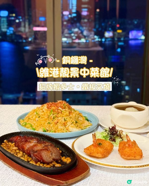 銅鑼灣🌃維港靚景中菜館😍