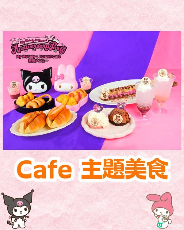 日本九州My Melody & Kuromi週年主題Cafe開幕🖤17款主題美食+12款限定周邊💰附價錢資訊