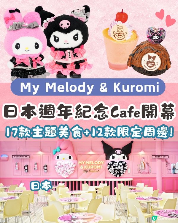 日本九州My Melody & Kuromi週年主題Cafe開幕🖤17款主題美食+12款限定周邊💰附價錢資訊