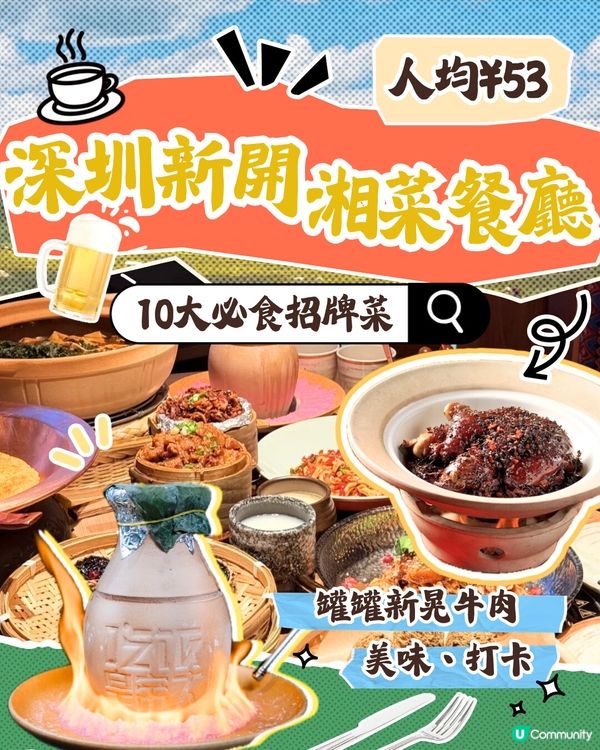 深圳新開湘菜餐廳😋10大必食招牌菜！罐罐新晃牛肉/泉水烚時蔬‼️人均¥53🚇地鐵直達