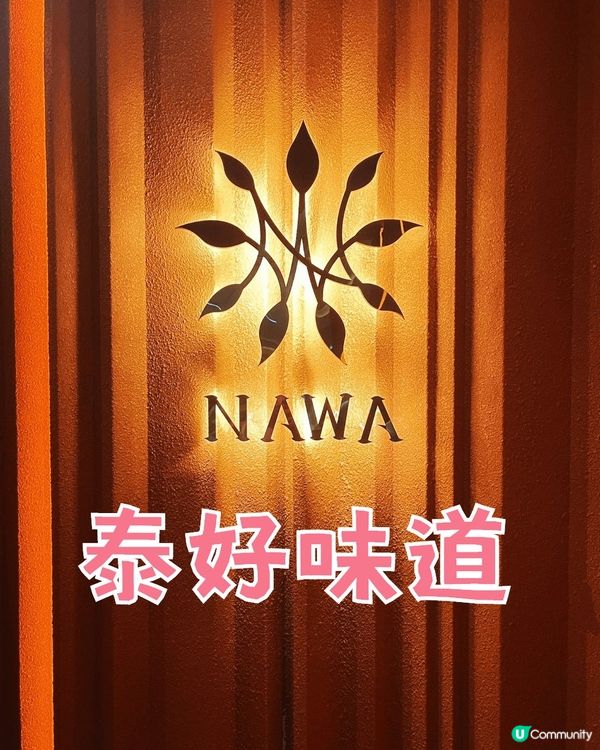 🌟 必試！讓味蕾愛上的 Nawa 泰國美饌