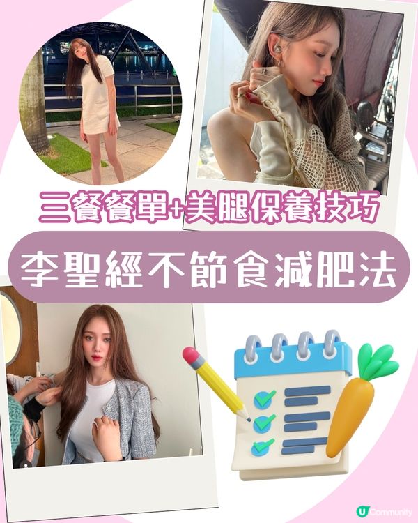 韓國第一美腿女神！李聖經不節食瘦身秘笈👀 3大飲食習慣+腿部保養技巧